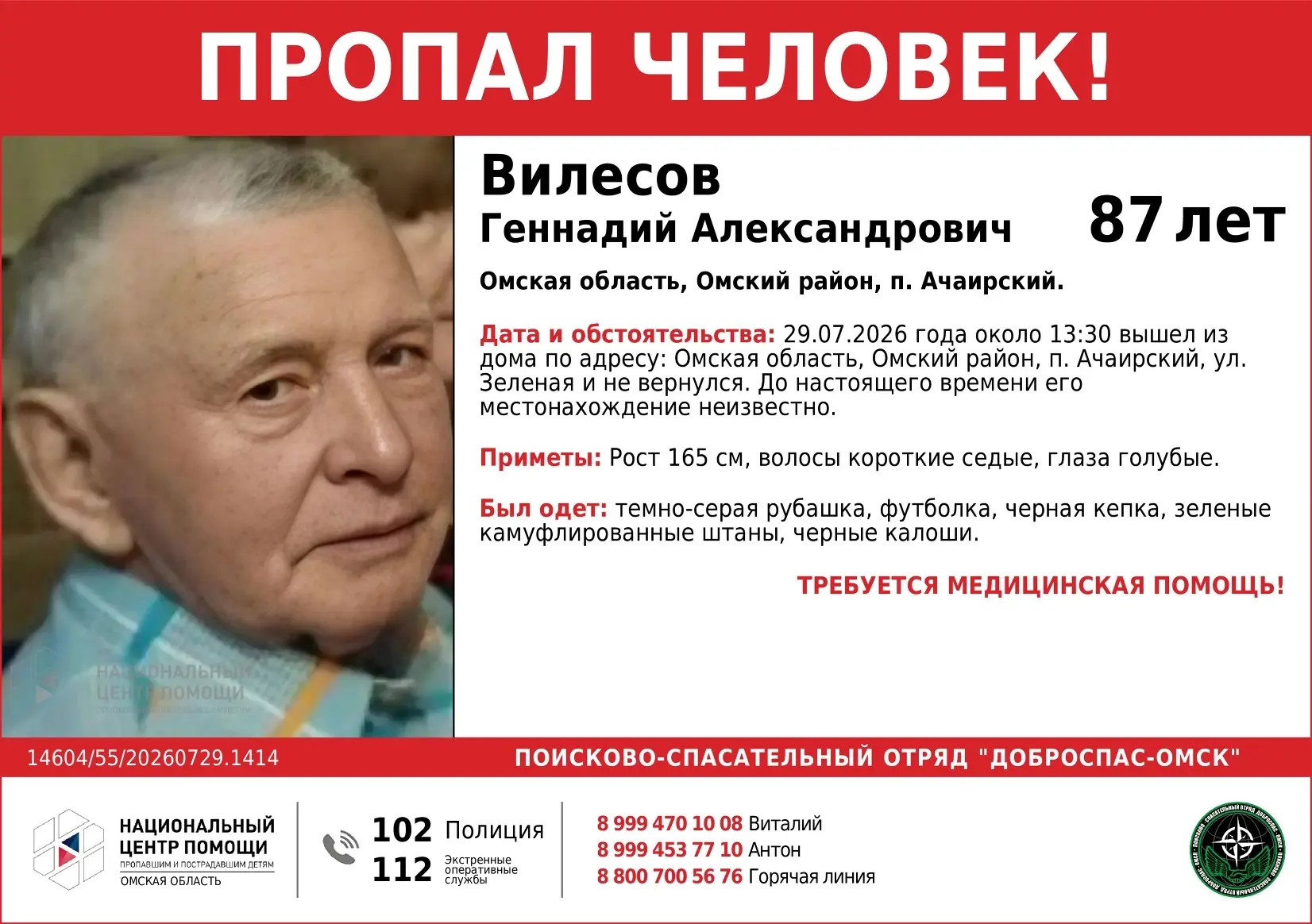 Внимание пропал человек!
Вилесов Геннадий Александрович, 1939 г. р.
Просим репост!!!

📍 Омск
👉 Под