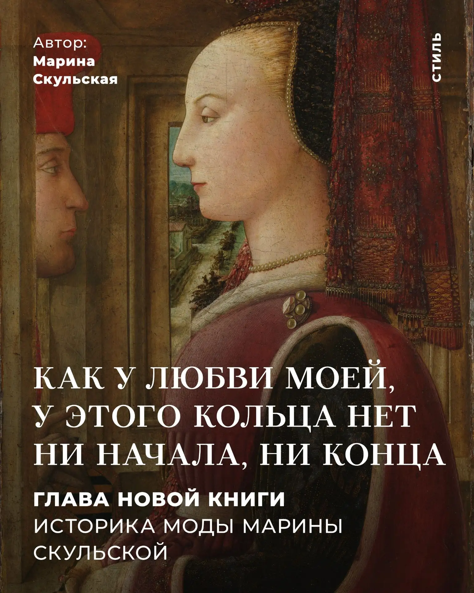 «Как у любви моей, у этого кольца нет ни начала, ни конца»: глава новой книги историка ...