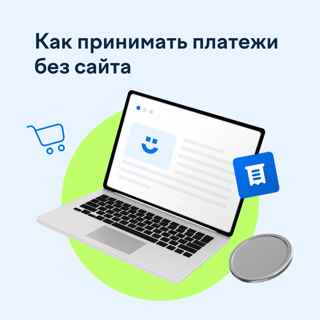 Есть бизнес, но нет сайта? Рассказываем, как принимать оплату без разработки