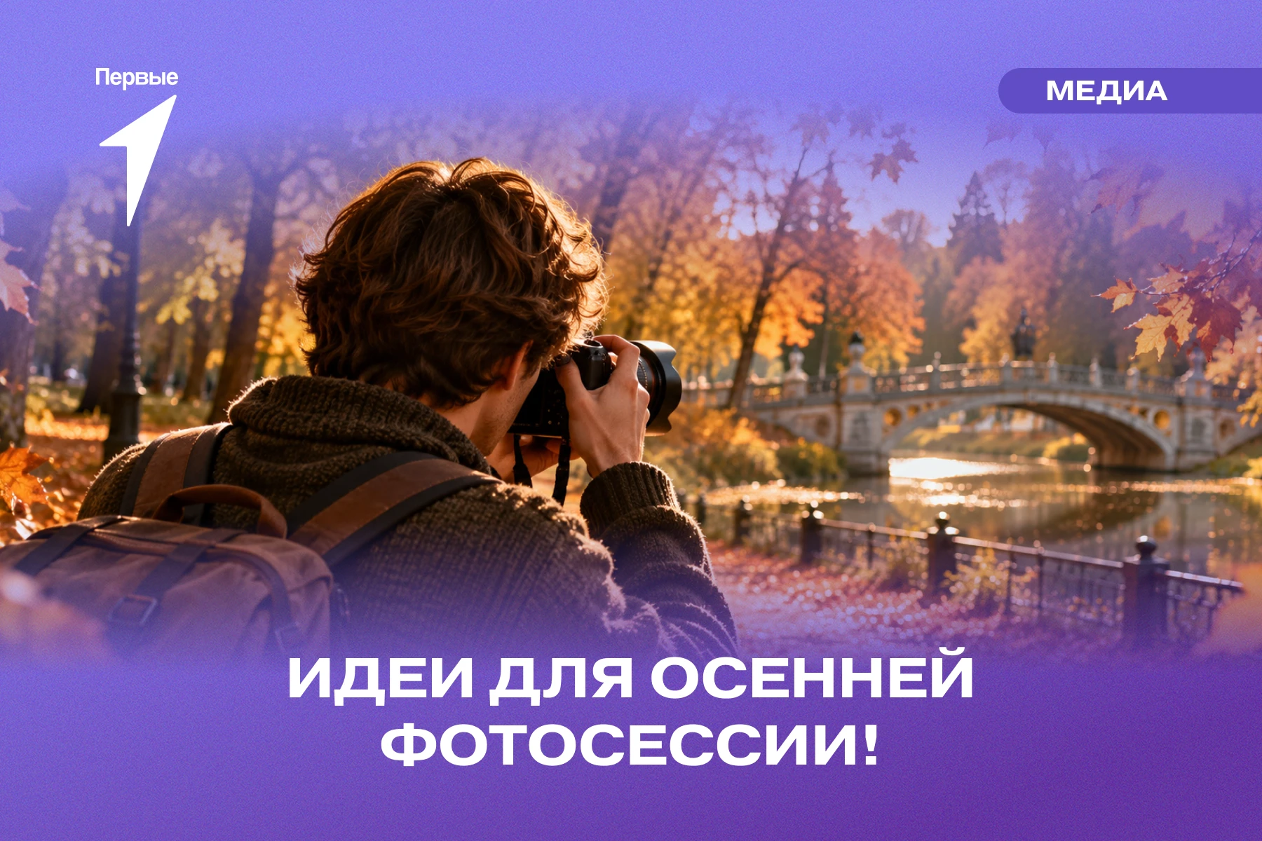🍂 Пусть твои снимки разлетятся по соцсетям, словно осенние листья!
