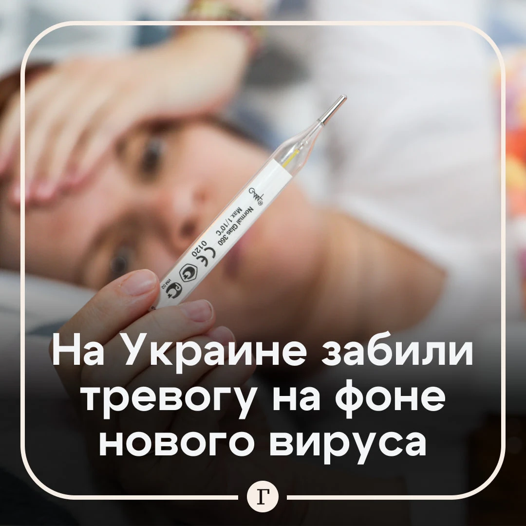 На Украине испугались новой неизвестной инфекции.