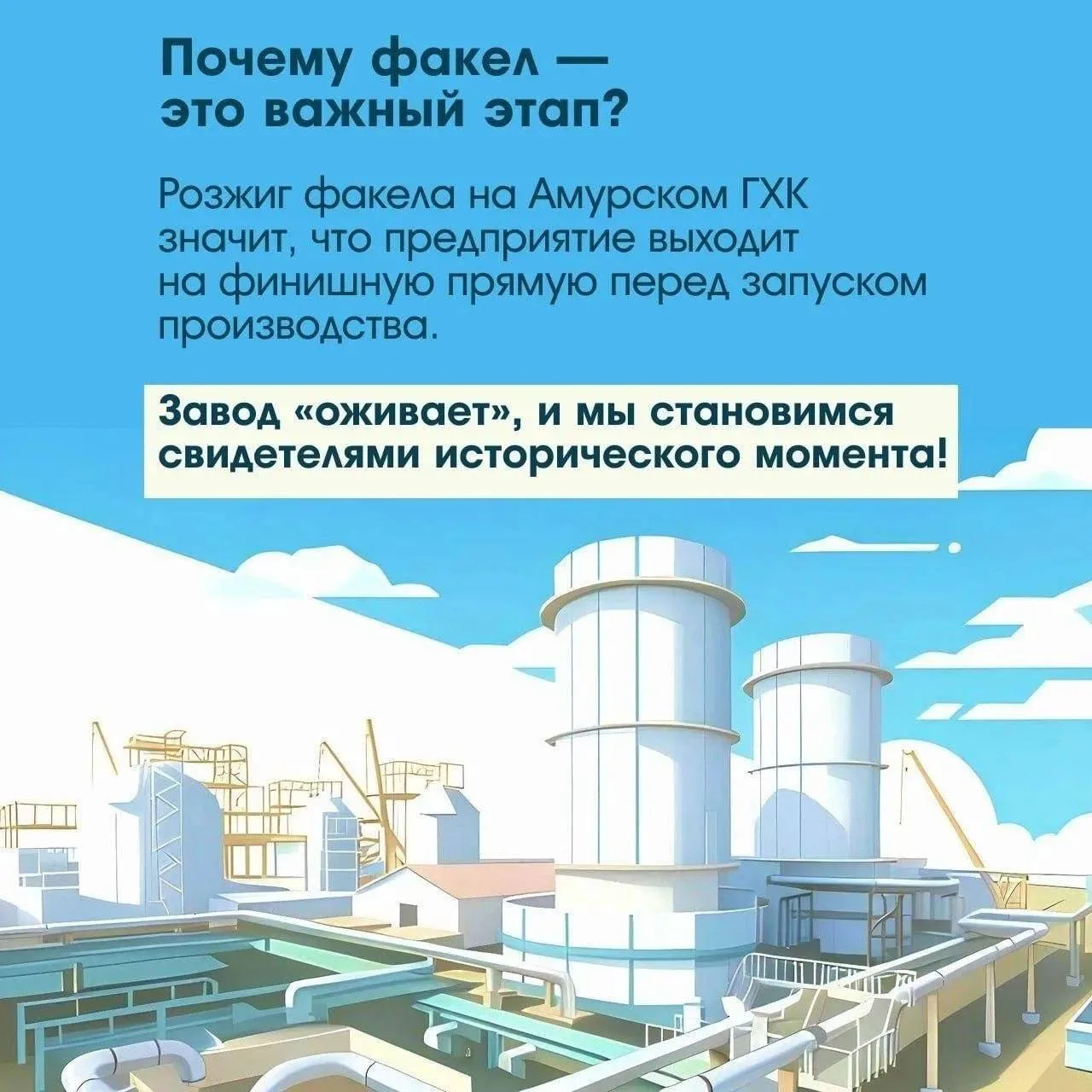 В мае на Амурском ГХК стартовала пусконаладка факельных систем  Запуск факельных систем — это «зелен