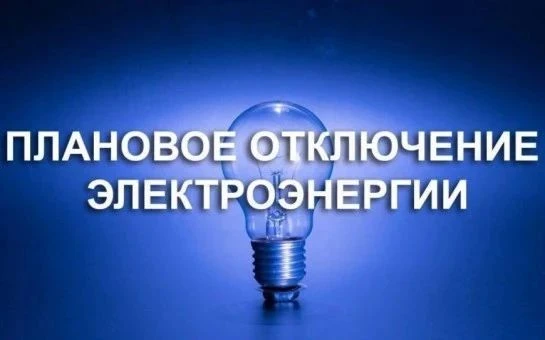 27.08.2026г. ПЛАНОВОЕ ОТКЛЮЧЕНИЕ ЭЛЕКТРОЭНЕРГИИ: