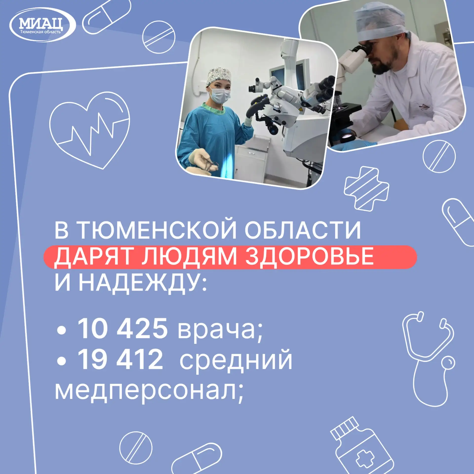 ❤️ Сегодня в тюменской системе здравоохранения трудится порядка 33 тыс. человек. Дорогие медицинские