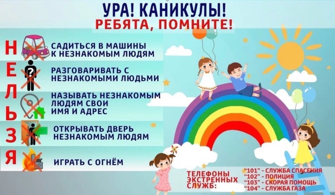 Памятка. Ура, каникулы!