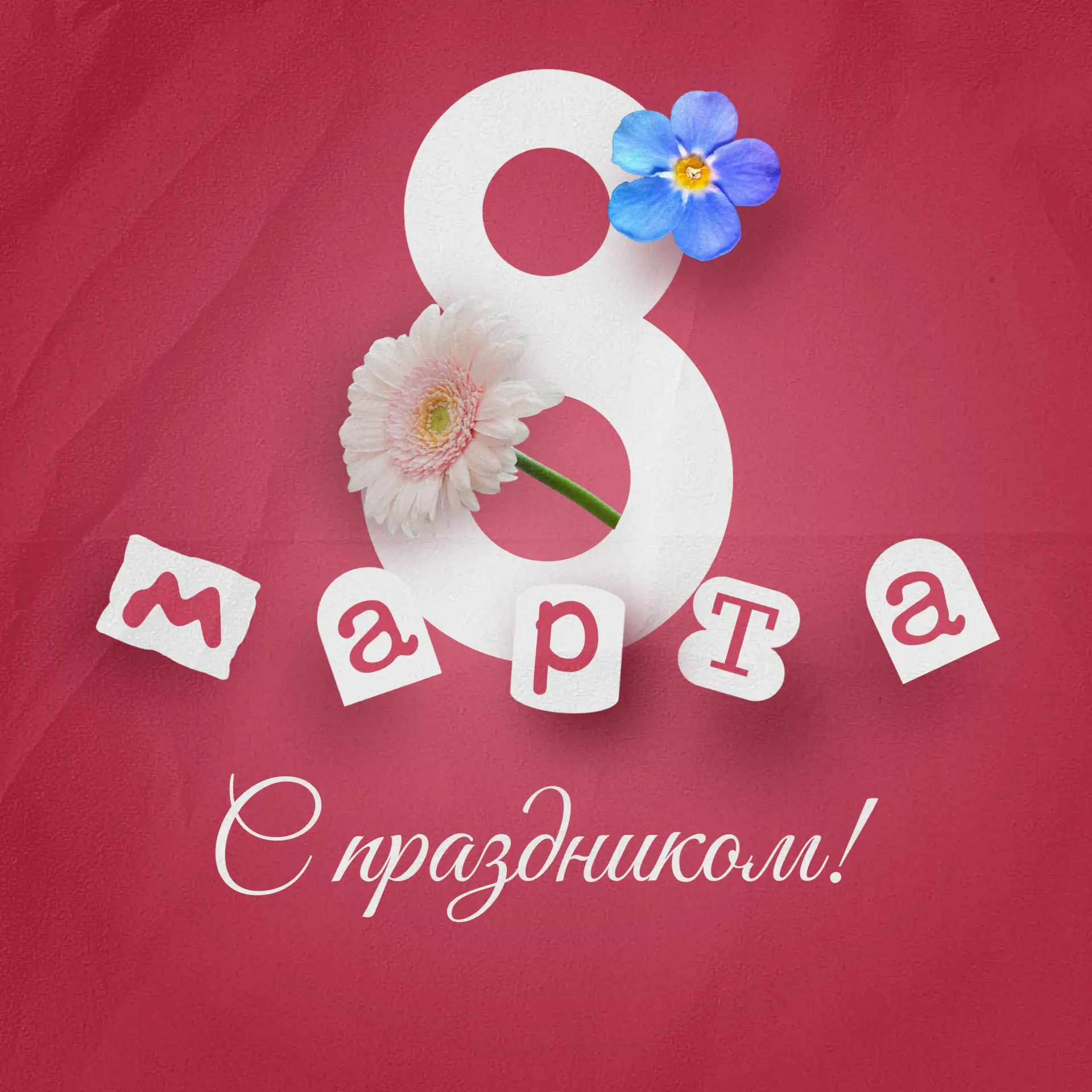 Поздравляем с Международным женским днём - 8 Марта! 💐☀