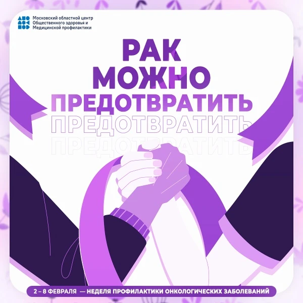 Со 2 февраля по 8 февраля проводится Неделя профилактики онкологических заболеваний (в ...