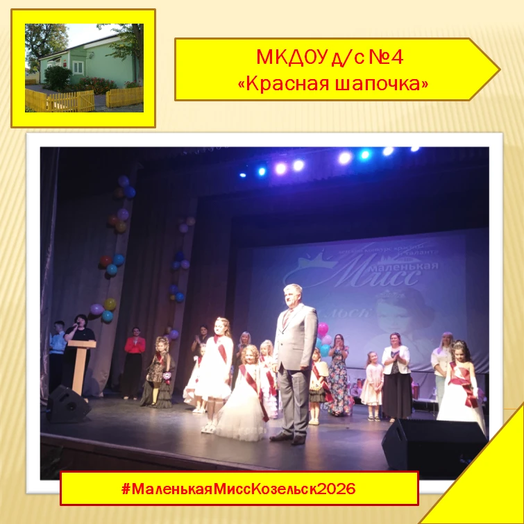 Маленькая Мисс Козельск 2026
                                                                       