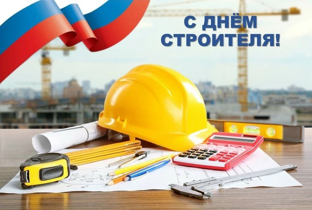 С Днем строителя!