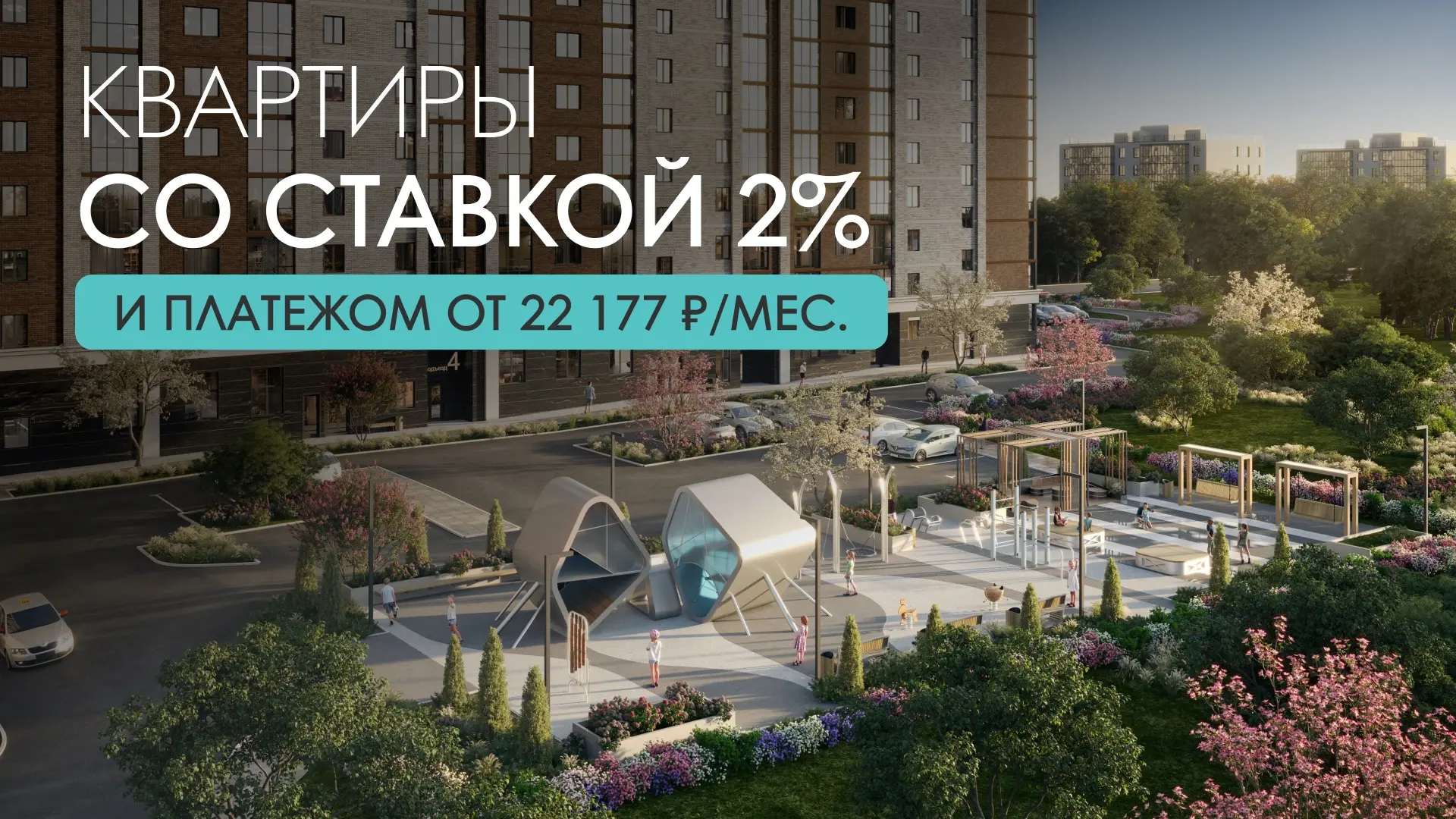 ⚡️Квартиры со ставкой 2% и платежом от 22 177 ₽/мес.