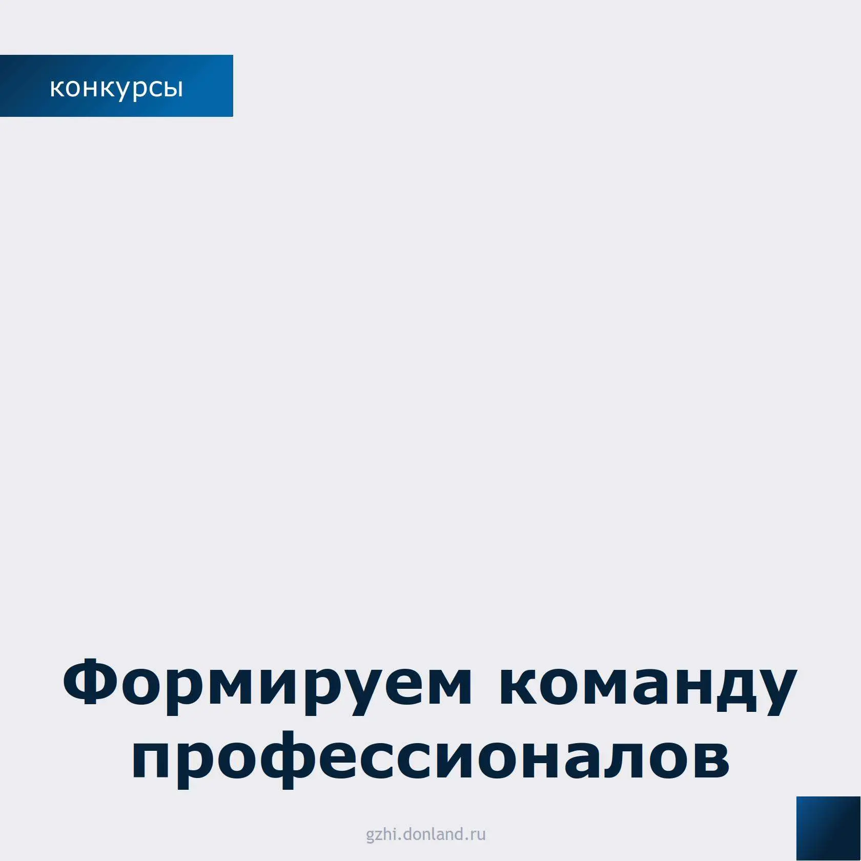 Хотите влиять на качество жизни в регионе и помогать жителям решать важные жилищные воп...