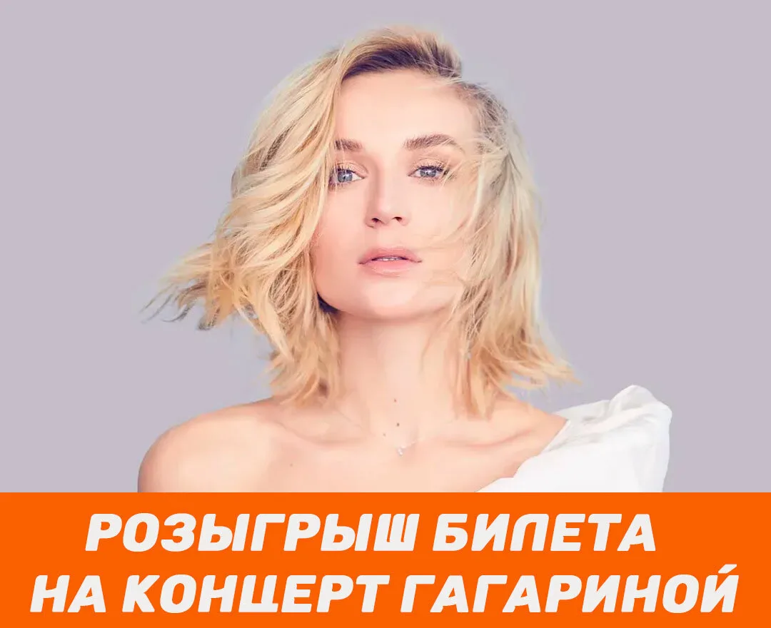 Розыгрыш билета на концерт Полины Гагариной