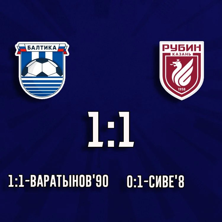 "Балтика" и "Рубин" сыграли вничью 1:1