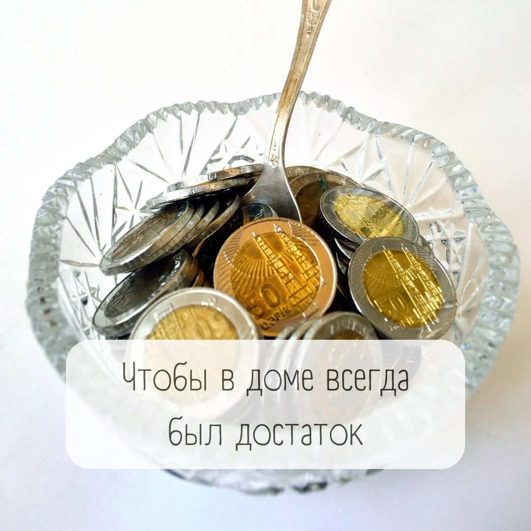Чтобы в доме всегда был достаток  Поставьте на подоконник вазочку с монеткой и заговорите её:  «Со д
