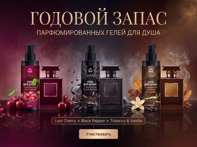 Розыгрыш годового запаса парфюмированных гелей для душа ❤️