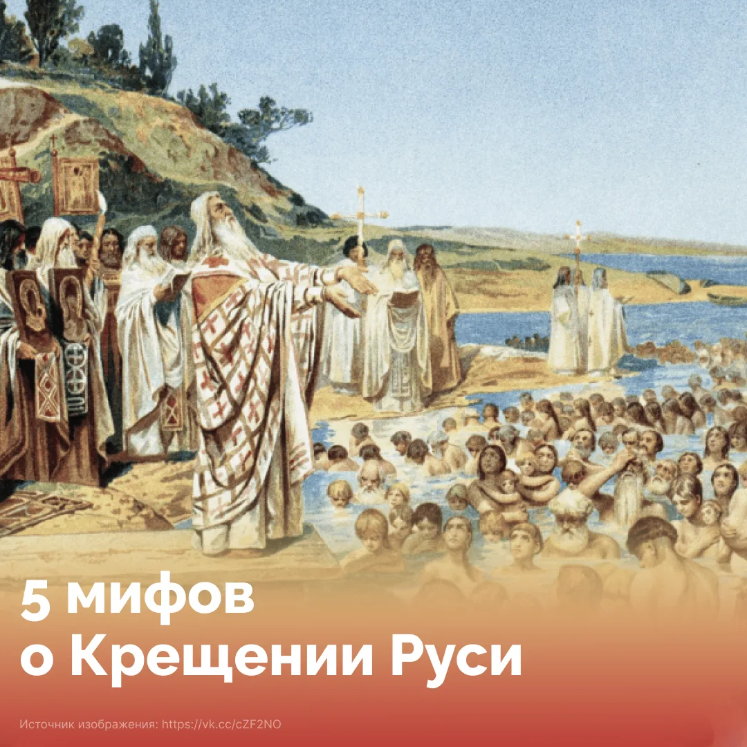 Вокруг Крещения Руси сложилось множество стереотипов: от насильственного обращения в веру до уничтож