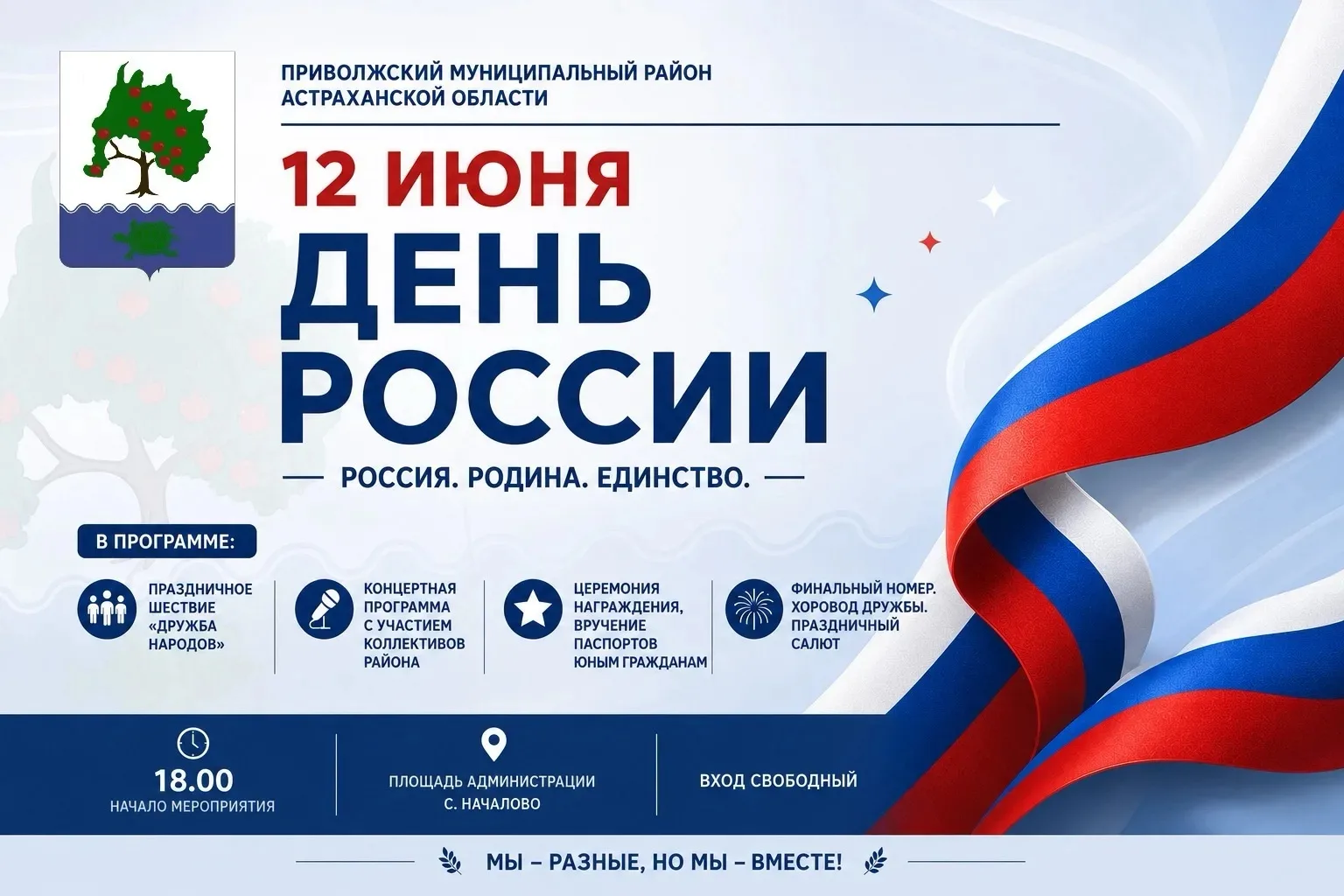 🇷🇺 Дорогие жители и гости Приволжского района!

Приглашаем вас вместе отметить День России — празд