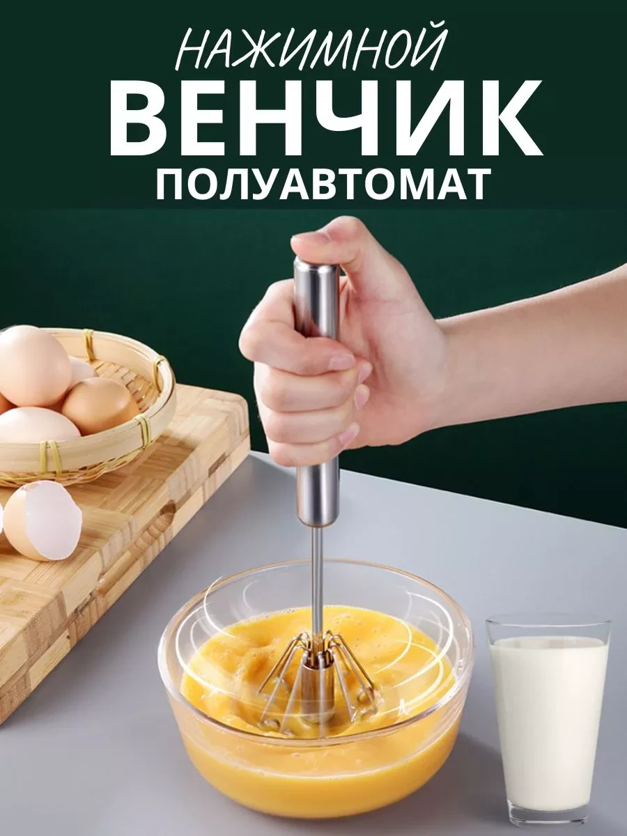 ⚡️ Венчик для взбивания полуавтоматический - Кухонная утварь, Anshery