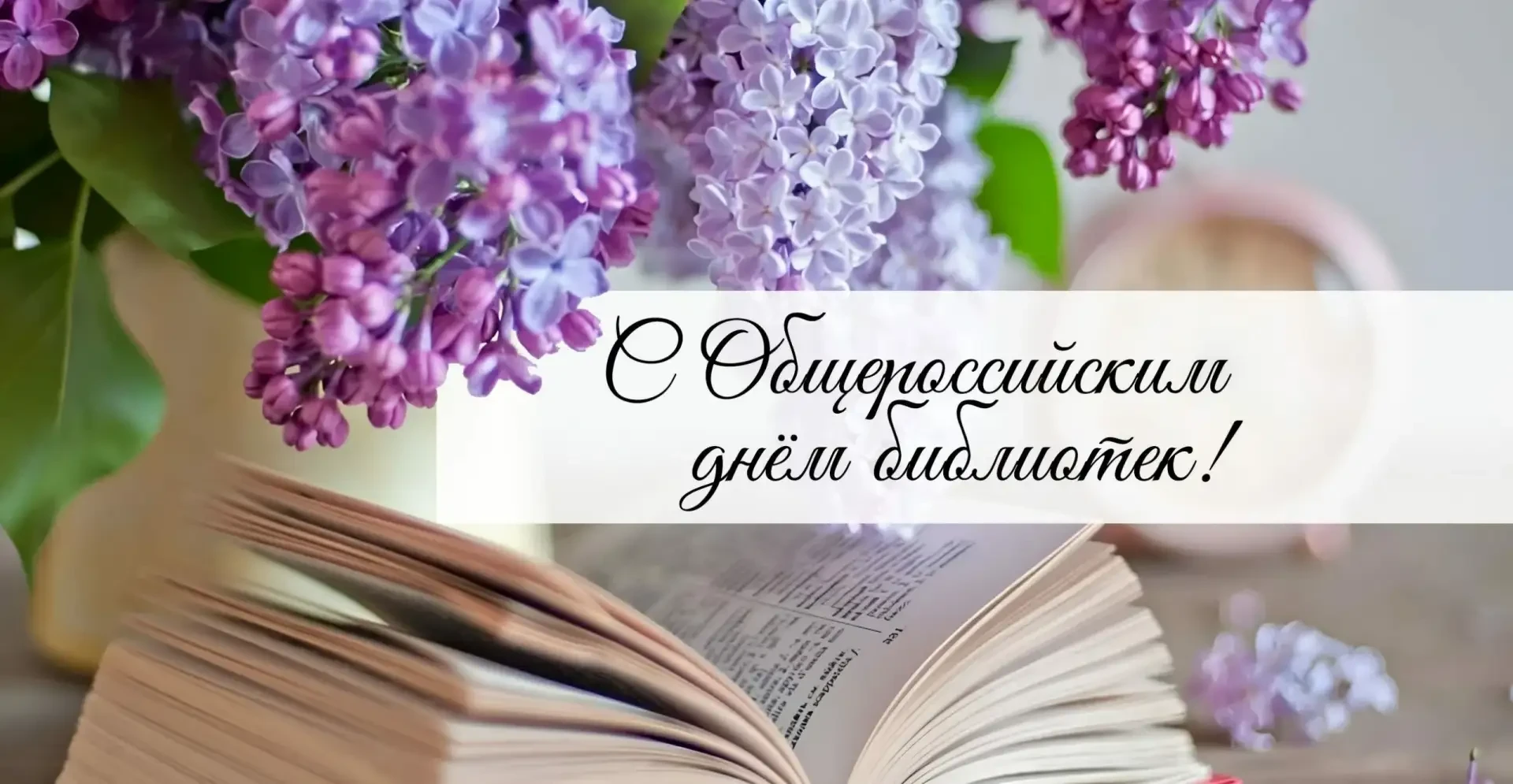 📚 С Днём библиотек! С Днём библиотекаря! 🎉

Сегодня, 27 мая, в России отмечается Общероссийский де
