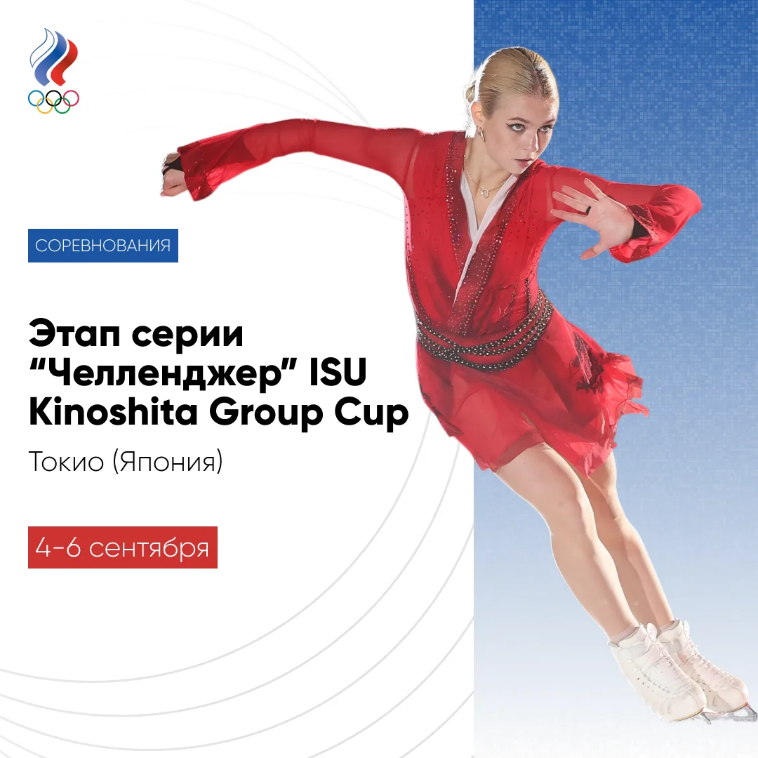⛸ С 4 по 6 сентября в Японии пройдёт турнир по фигурному катанию серии «Челленджер», в ...
