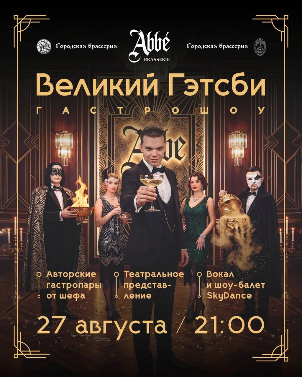 Новое гастрошоу «Великий Гэтсби» в брассерии Abbe