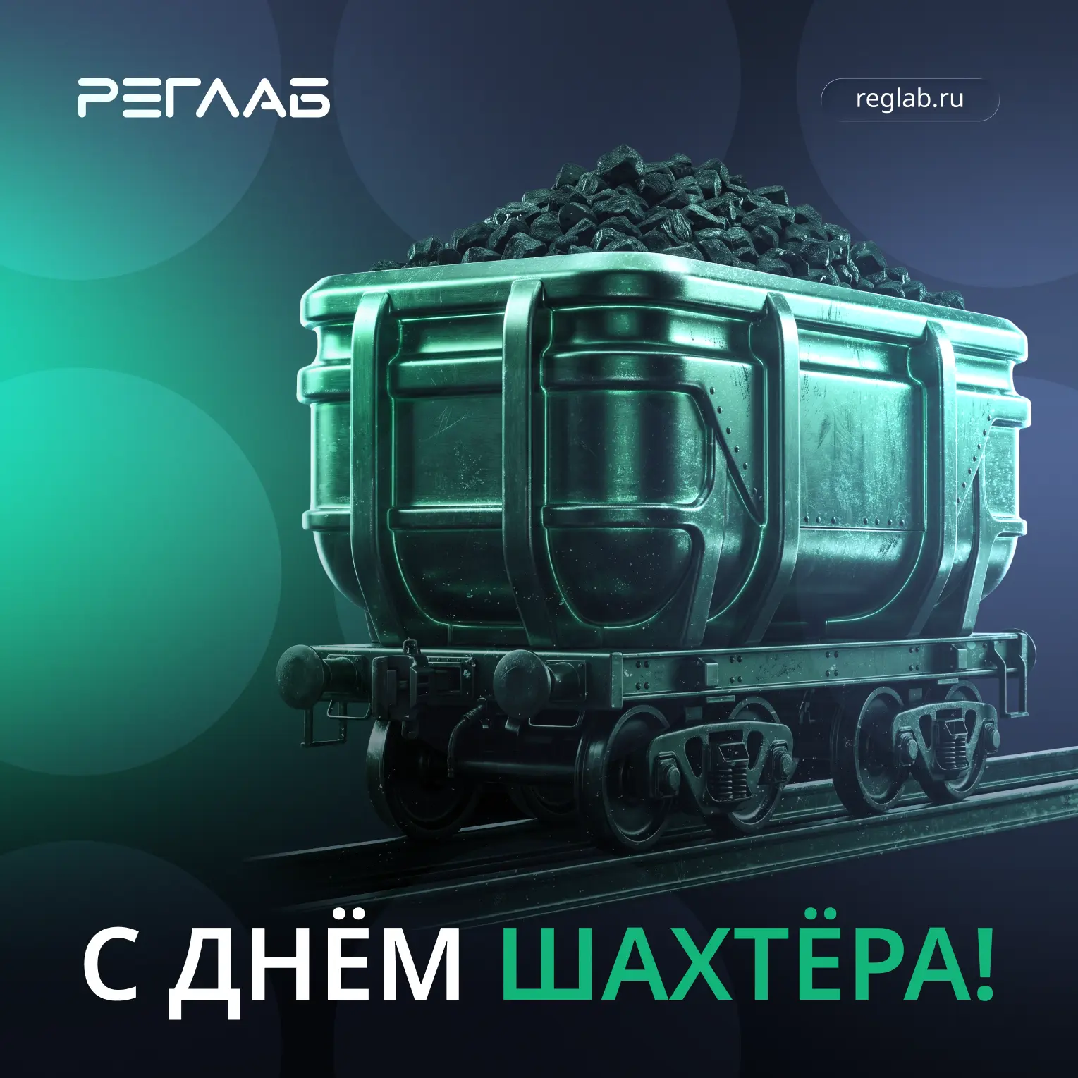 С Днём шахтёра!