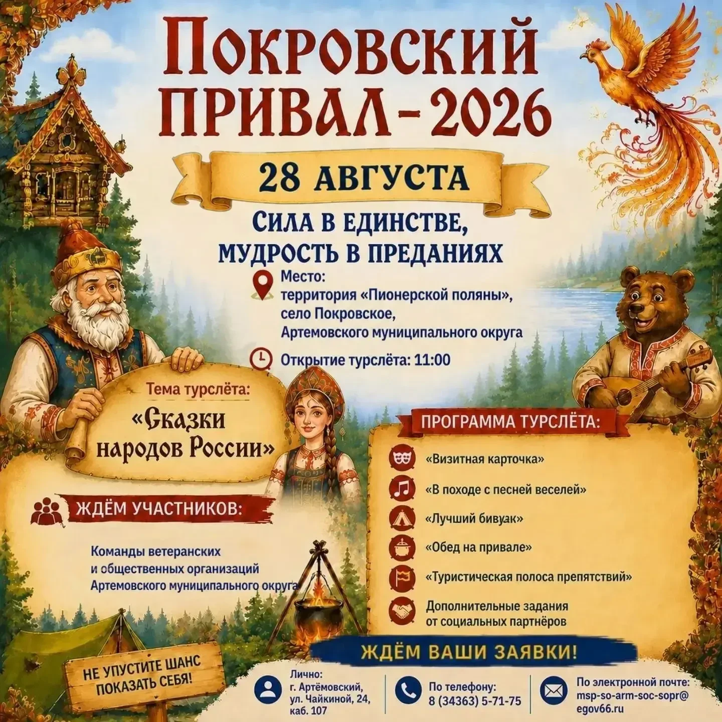 🎉Приглашаем на туристический слёт «Покровский привал — 2026»!🎉