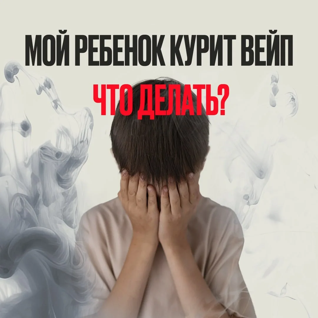 Всероссийская неделя отказа от табака ▶️


❓ Ребенок курит вейп?

Вейпинг, как и курение, являе