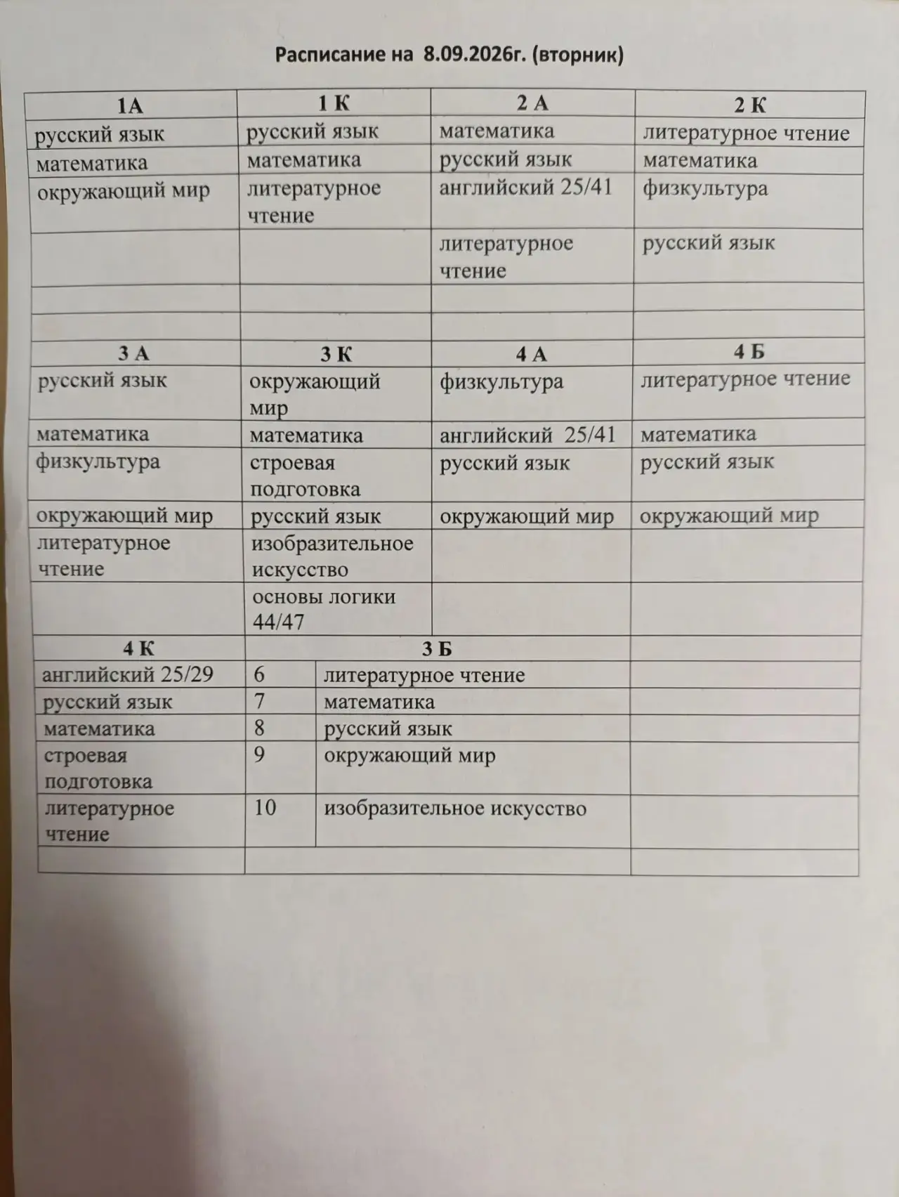 📌 Расписание на 8.09.2026