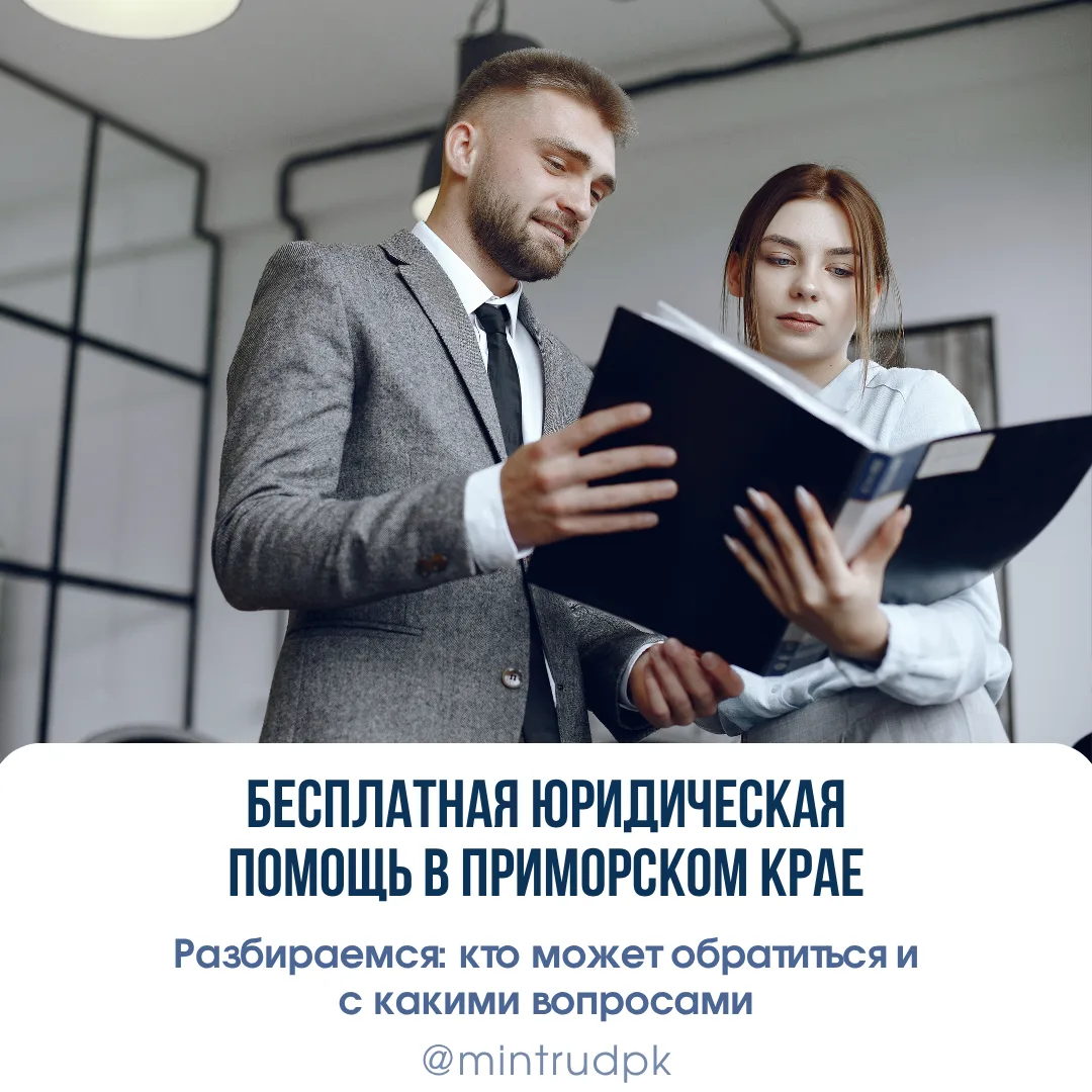 ⚖️ Бесплатная юридическая помощь в Приморском крае  Если у вас возникли вопросы, связанные с защитой