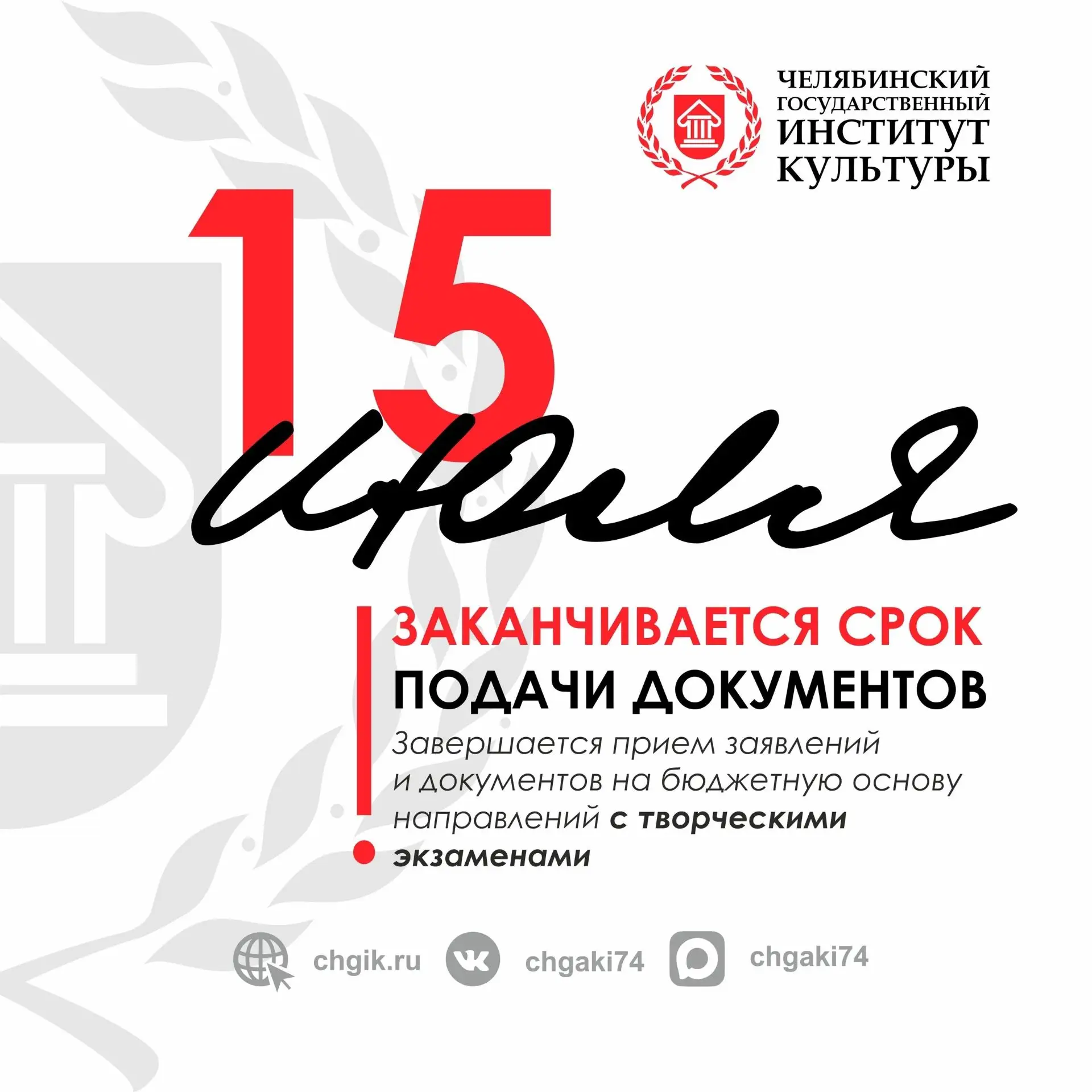⚡ СРОЧНО! Внимание, абитуриенты! 

Сегодня, 15 июля, заканчивается срок подачи заявлений на БЮДЖЕТ т