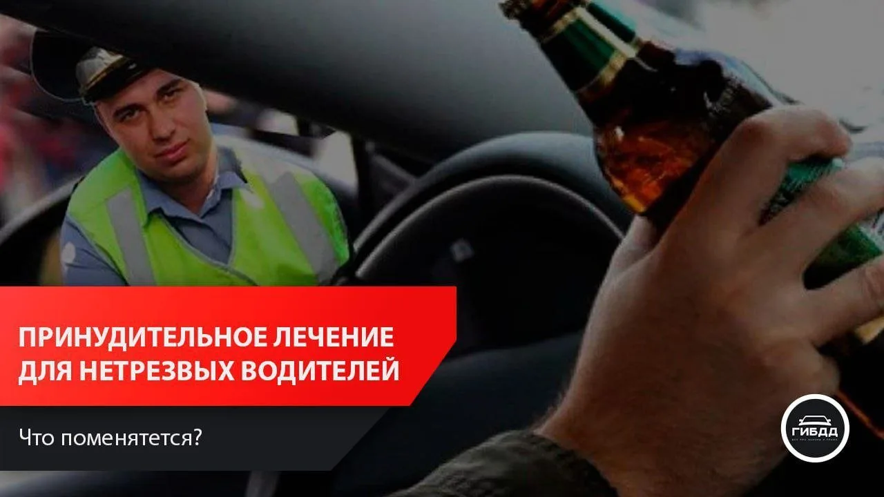В России планируют ввести принудительное лечение для водителей, которые неоднократно са...