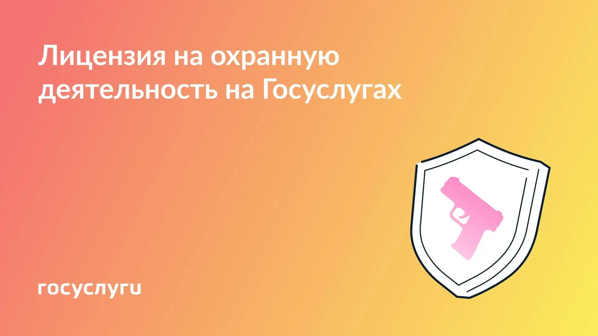 🚨 Онлайн-сервисы для ЧОП и охранных услуг