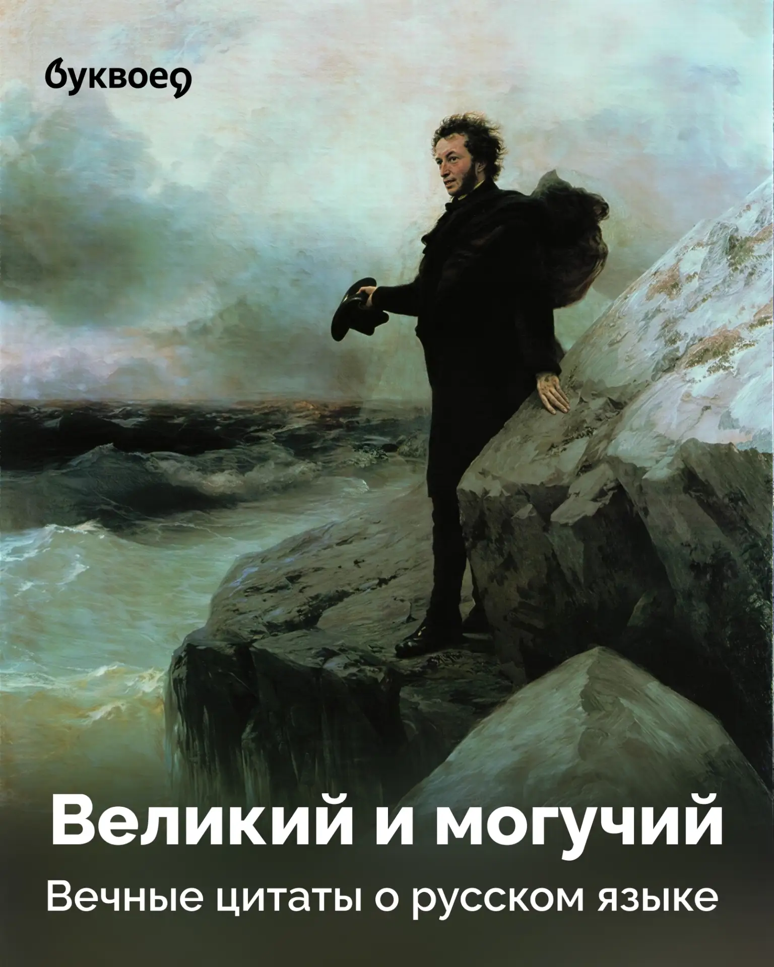🎉 С Днём русского языка! 
 
6 июня — день рождения Александра Сергеевича Пушкина, а вместе с ним 