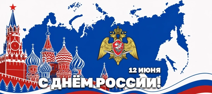 Сегодня, 12 июня, мы празднуем День России  . Эта дата относится к числу главных госуда...