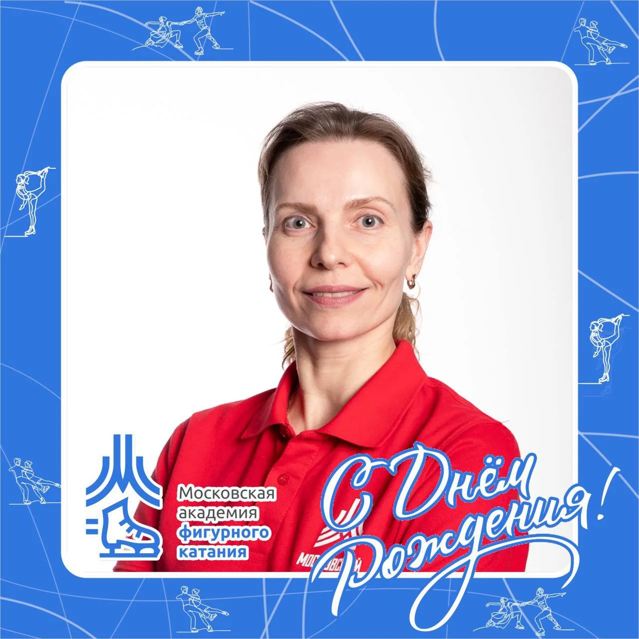 Сегодня отмечает День рождения Ирина Александровна Лебедь, тренер-преподаватель Школы «Сокольники»!�