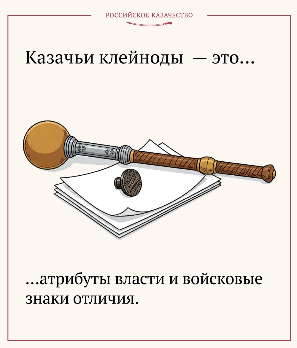 ▶️ К клейнодам относились печать, знамя, булава, бунчук, трубы, барабаны, литавры.

В казачьих войск
