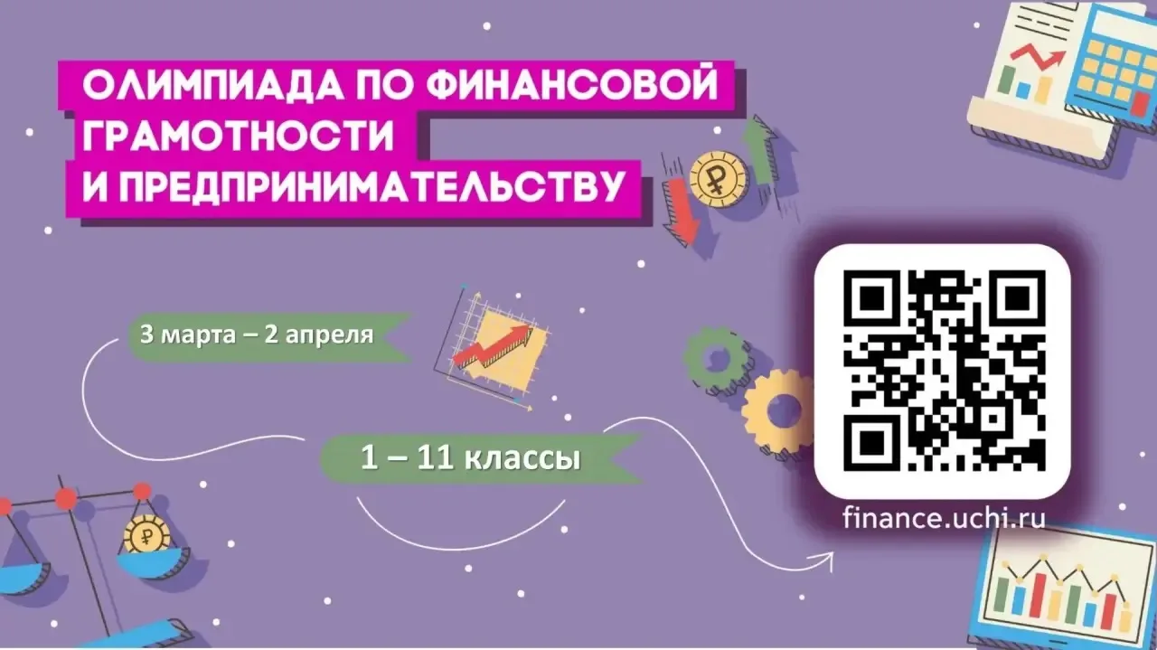 ПРИГЛАШАЕМ ВАС ПРИНЯТЬ УЧАСТИЕ ВО ВСЕРОССИЙСКОЙ ОНЛАЙН-ОЛИМПИАДЕ ПО ФИНАНСОВОЙ ГРАМОТНО...