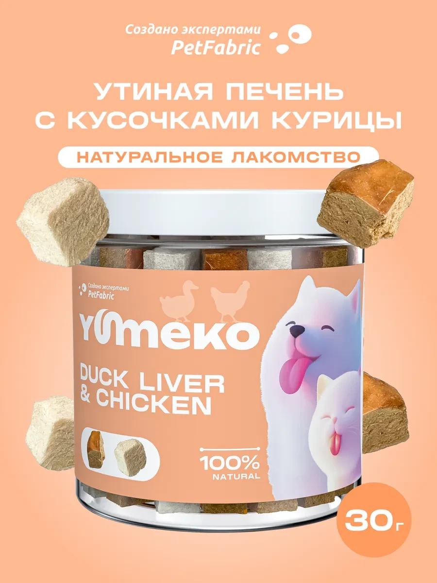 ⚡️ Лакомство утиная печень с курицей, 30г, YUMEKO