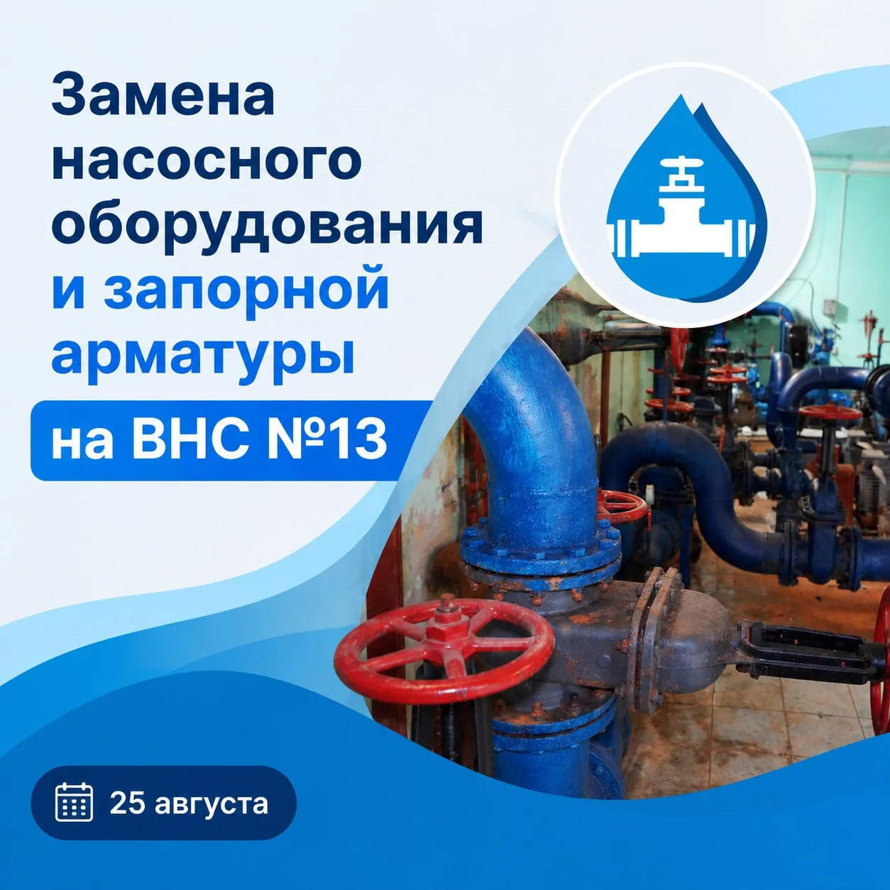 Замена насосного оборудования и запорной арматуры на ВНС №13