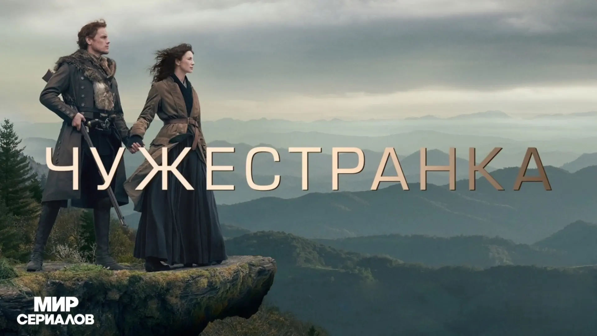 Чужестранка(сериал 2014 – ...) 1 сезон (1-11 серия)