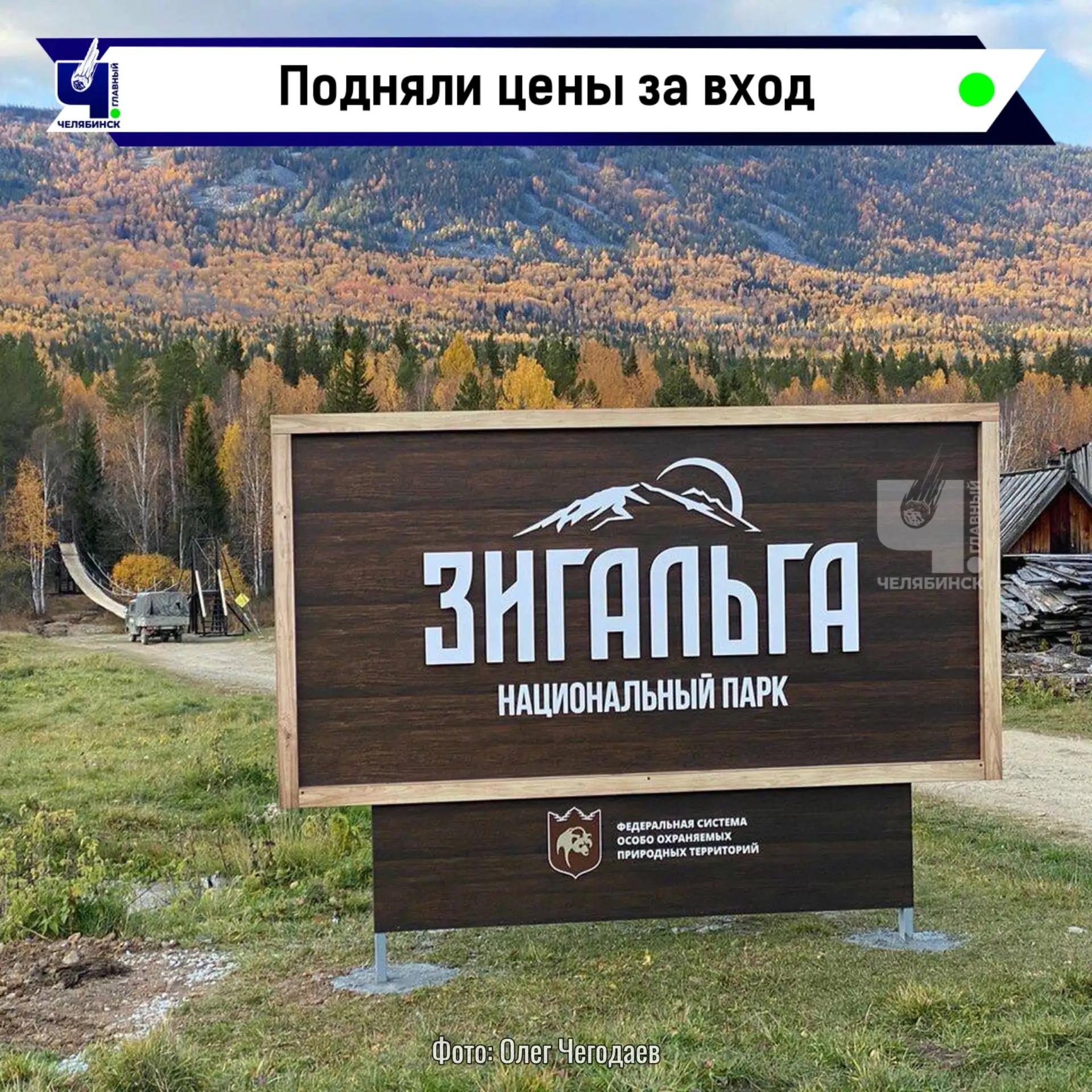 🌲 В «Зигальге» подорожал вход для туристов

Национальный парк вслед за «Таганаем» повысил стоимость