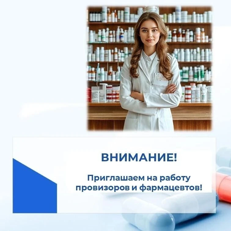 Приглашаем провизоров и фармацевтов стать частью нашей большой и дружной команды!