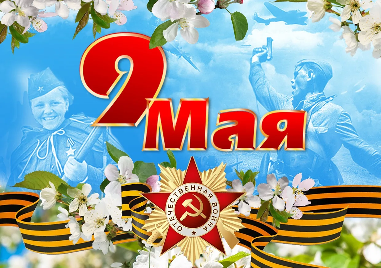 Поздравляем с Днем Победы!