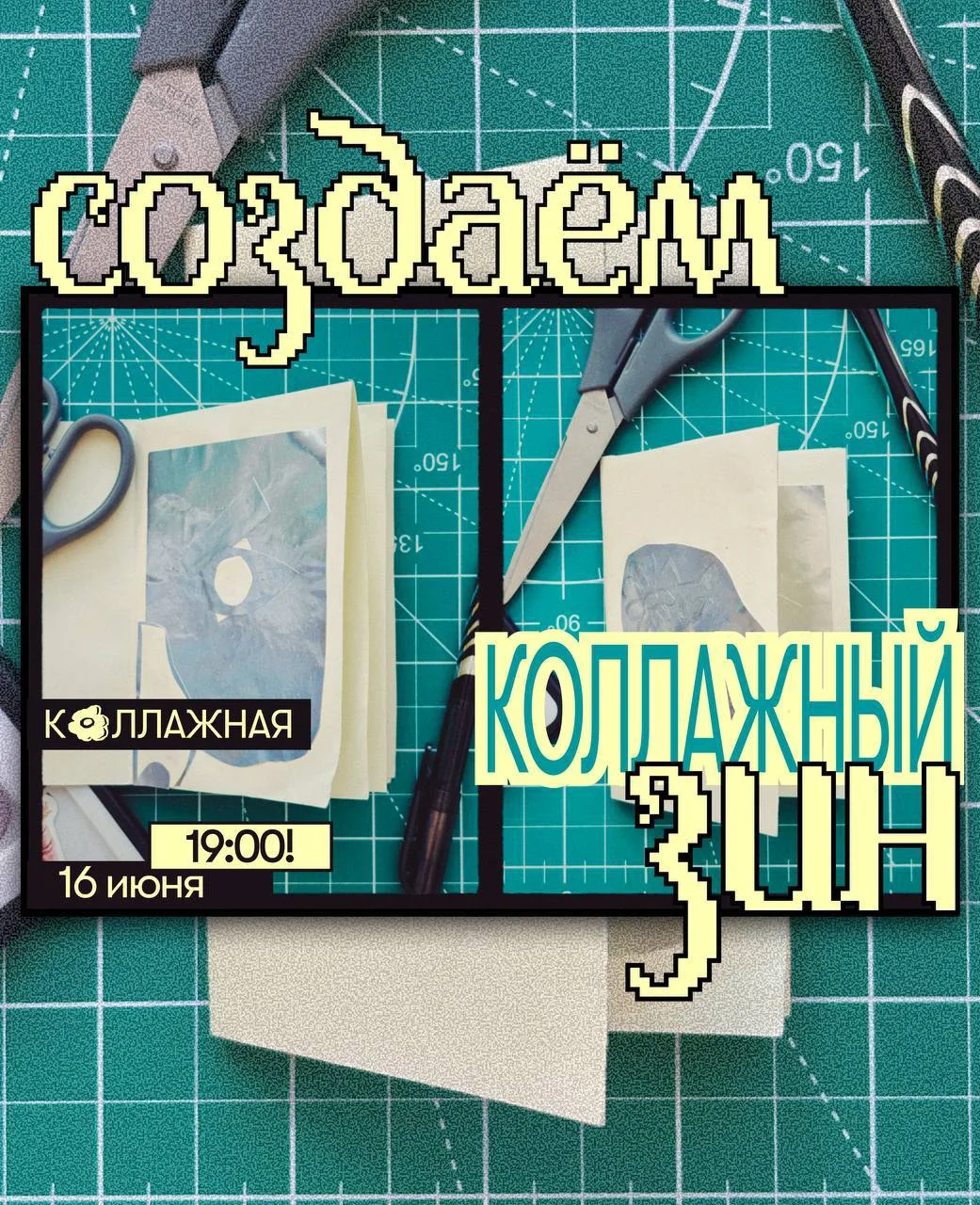 Коллажный зин

— небольшой альбом, который сохранит воспоминания о лете.

Будем мастерить красочные 