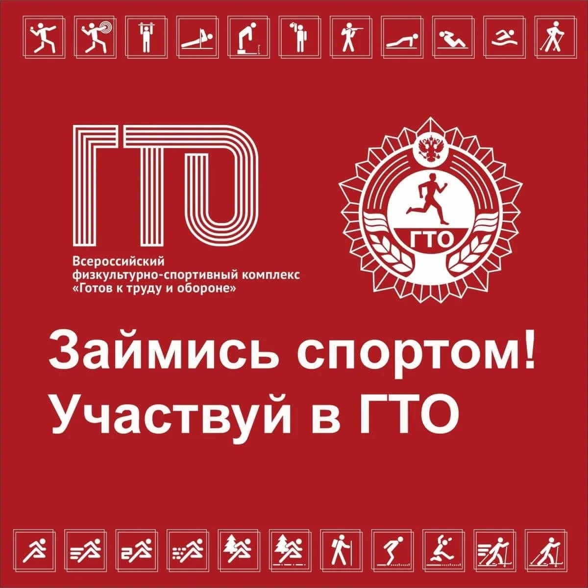 Готов к труду и обороне: сдай нормативы ГТО в Базарносызганском муниципальном округе!