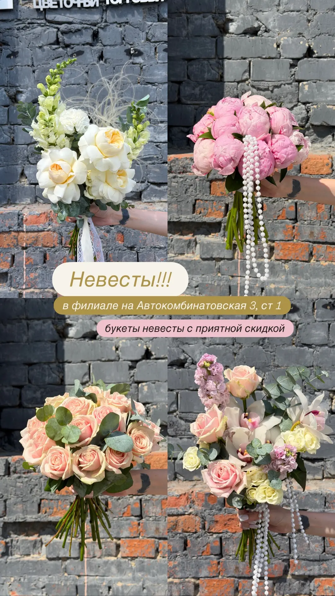 В наличии букеты невесты на Автокомбинатовская 3, ст 1 

Забирайте скорее со скидкой ❤️