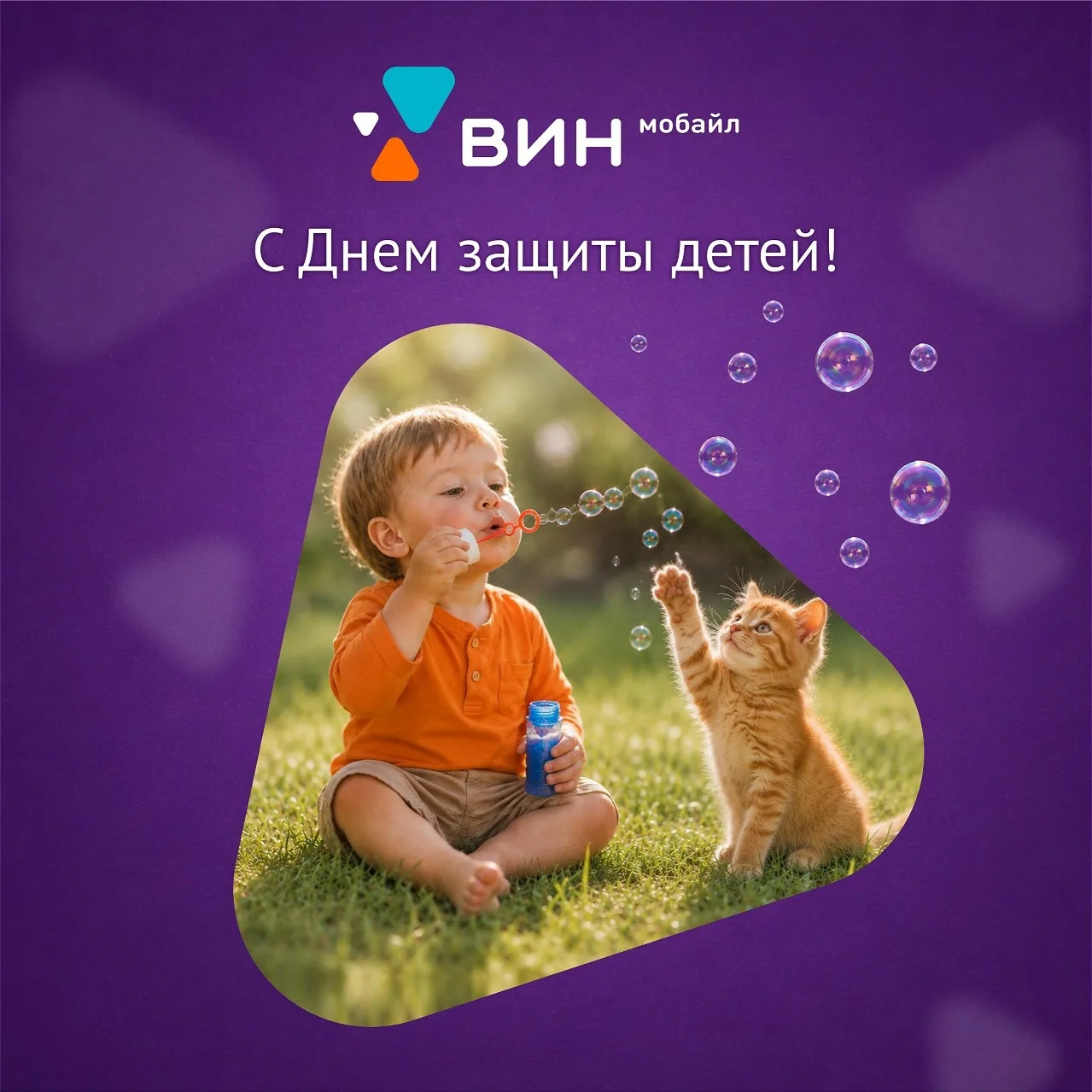 С Днем защиты детей! 🎈 
 
Вин мобайл поздравляет всех маленьких непосед и их любящих родителей. Пус