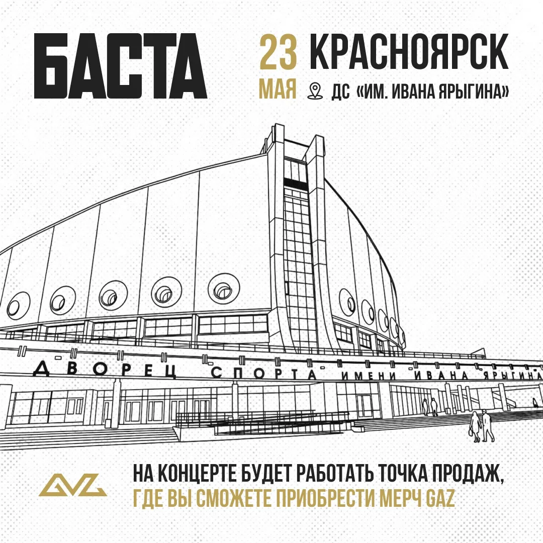 Концерт Басты в Красноярске — первый день. Фирменный корнер мерча GAZMAGAZ будет работать для вас се
