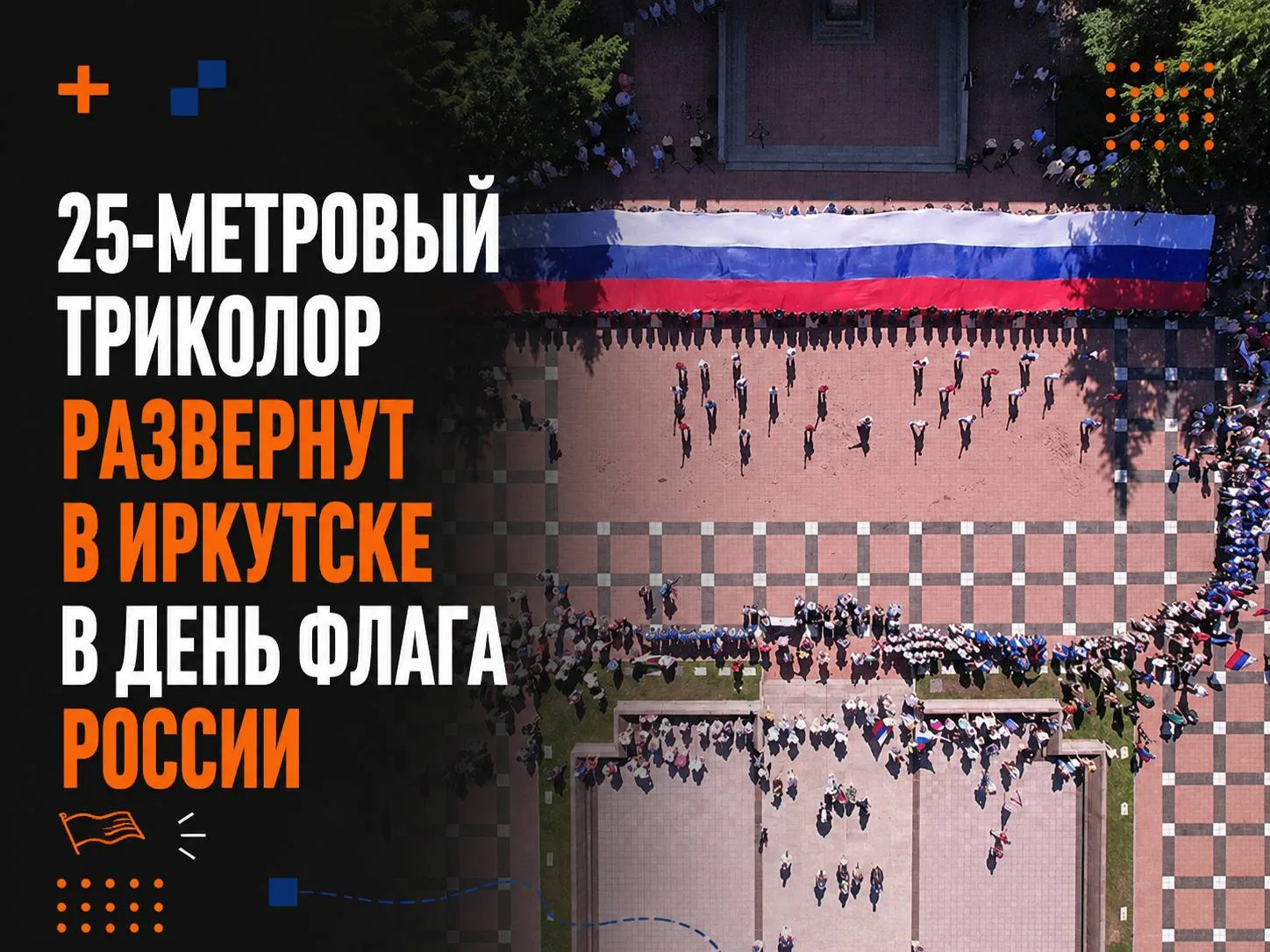 🇷🇺 25-метровый триколор развернут в Иркутске в День флага России
